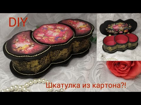 DIY Chic cardboard box 🌼 Шикарная шкатулка из картона!