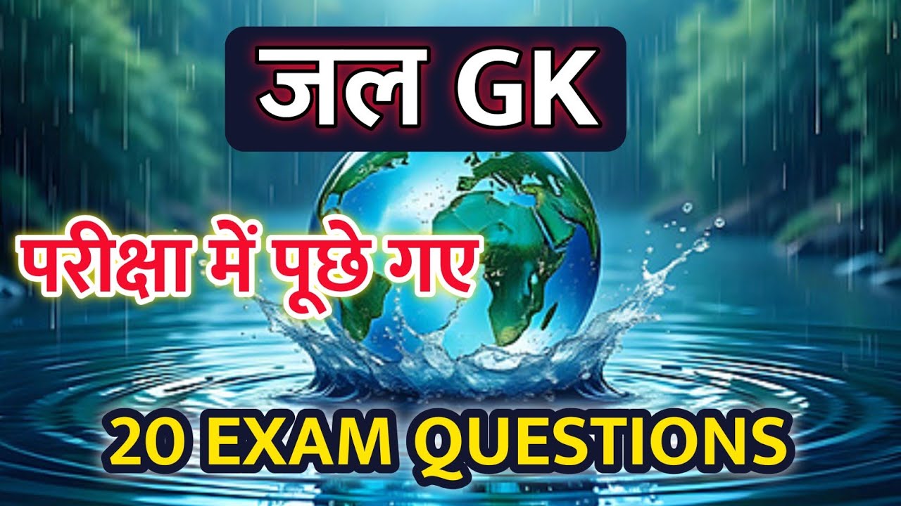 जल GK | Water GK MCQ in Hindi | Competitive Exams @ASJMGKshorts66
