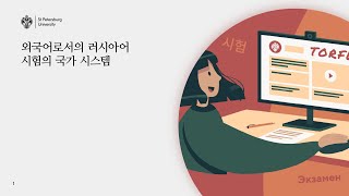 외국어로서의 러시아어 시험의 국가 시스템 (TORFL)