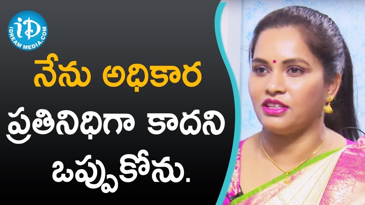 నేను అధికార  ప్రతినిధిగా కాదని ఒప్పుకోను. - Revathi Chowdary || మీ iDream Nagaraju B.Com
