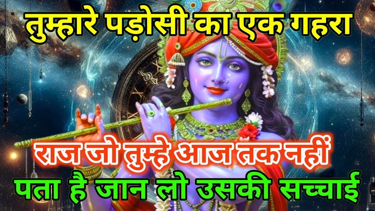 ||मेरे प्रिय||तुम्हारे पड़ोसी का एक गहरा राज जो तुम्हे आज तक नहीं पता.|| lord Krishna divine message