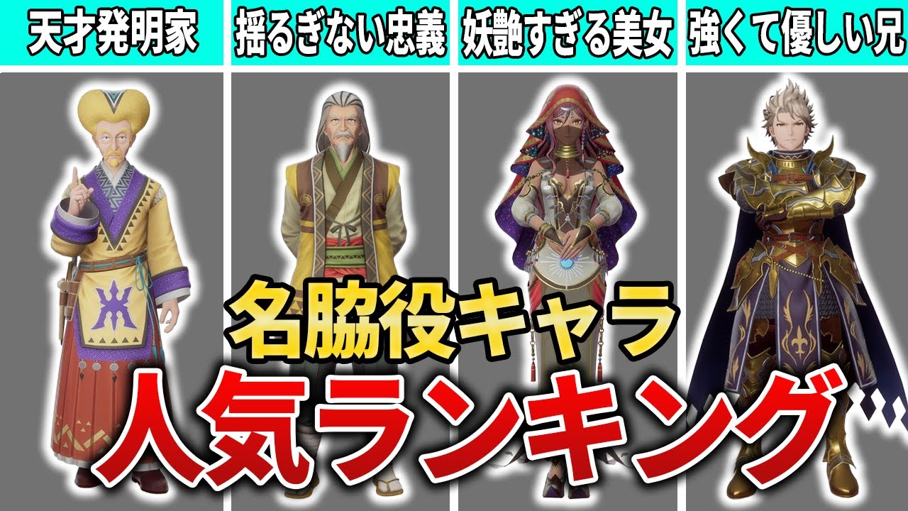 【ロマサガ2R】ファンのみんなが選ぶ名脇役キャラ人気ランキングTOP10