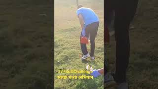 #77SoftChallenge #स्वच्छभारतअभियान #cleanindia