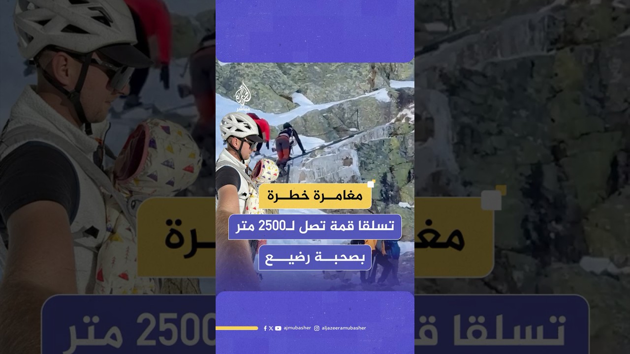 مرشد يروي لموقع قصص تسلق الجبال كيف أنقذ زوجين حاولا تسلق قمة ارتفاعها 2500 متر بصحبة طفلهما