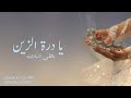 اجمل شيلة ملكة حماسية باسم رويدا 2023 يادرة الزين يالضيب المهاوي شيلة ملكة حماسية اجمل شيلة ملكة حماسية باسم رويدا 2023 يادرة الزين يالضيب المهاوي شيلة ملكة حماسية