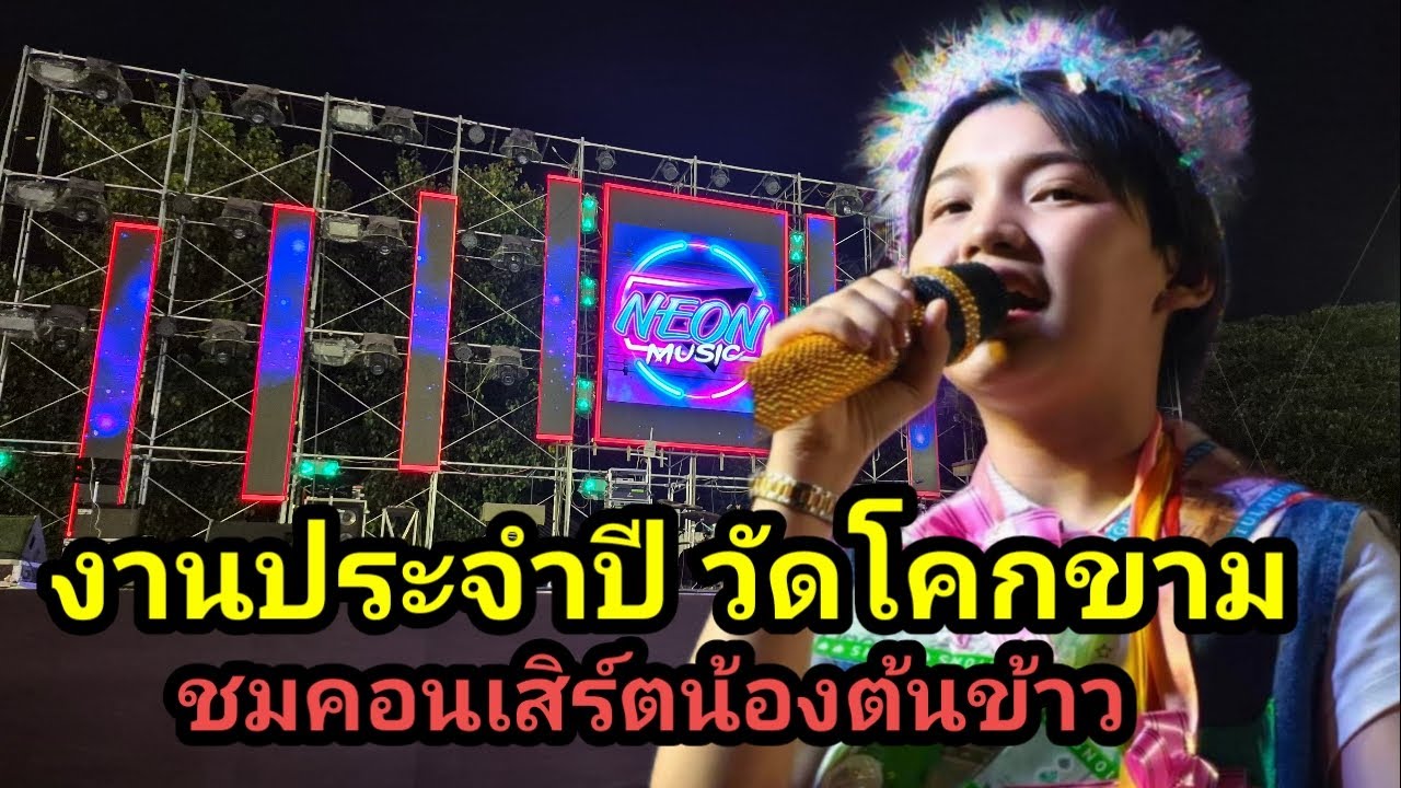 งานประจำปีวัดโคกขาม ชมคอนเสิร์ตน้องต้นข้าว