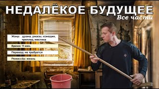 НЕДАЛЁКОЕ БУДУЩЕЕ. ВСЕ ЧАСТИ.   #юмор #юморвидео #смешноевидео #юморжизни