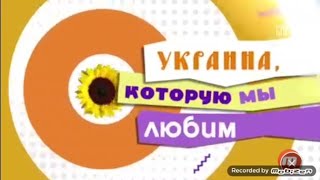 Заставка ''Украина,которую мы любим\