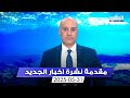 مقدمة النشرة المسائية 31 05 2025 