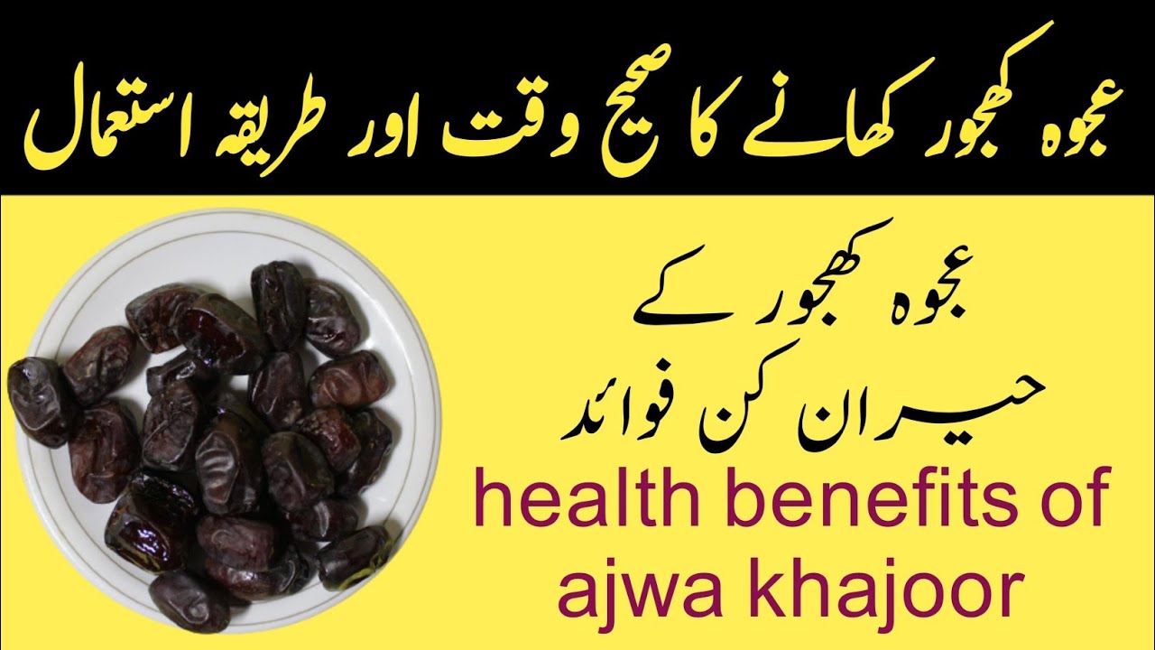 ajwa-khajoor-fawaid-benefits-of-ajwa-khajoor-ajwa-khajoor-benefits
