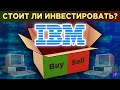 Акции IBM: дешевая акция или устаревший бизнес? Дивиденды IBM, финансы и перспективы / Распаковка