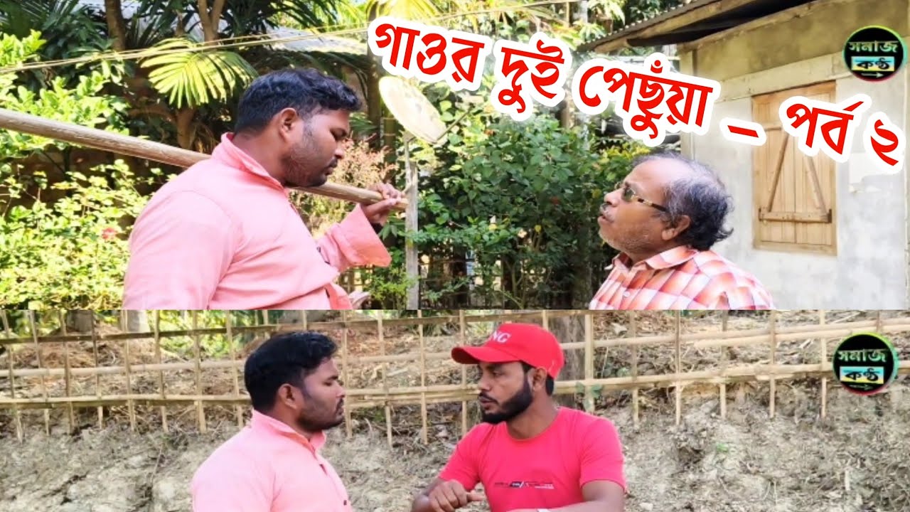 গাওর দুই পেছুঁয়া। পর্ব ২ #somajkantha