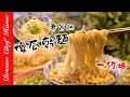 難忘的好滋味！老爸的傻瓜乾麵，一級棒 Fool's Noddles | 夢幻廚房在我家 ENG SUB