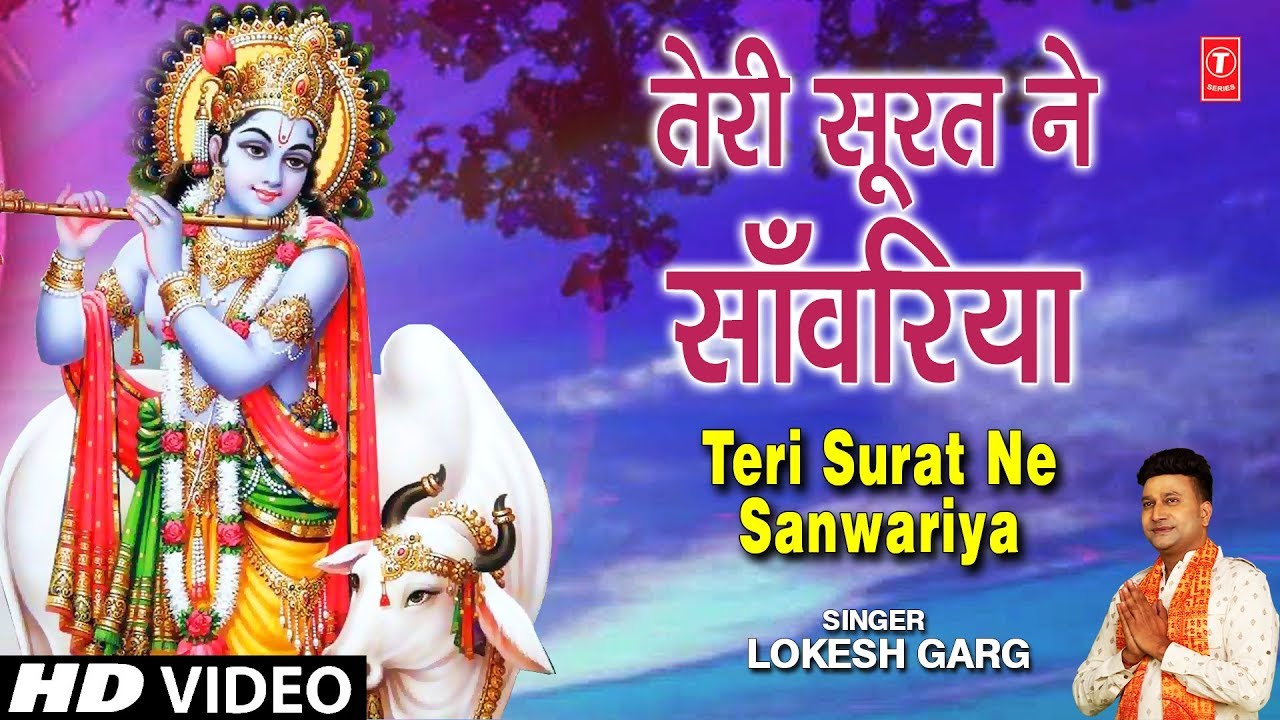     I Teri Surat Ne Sanwariya LOKESH GARG New Krishna Bhajan Full HD Video Song