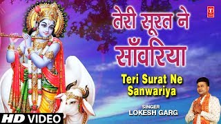 Subscribe: http://www./tseriesbhakti krishna bhajan: teri surat ne
sanwariya singer: lokesh garg music director: sajid-wajid lyricist:
ravi chopra...