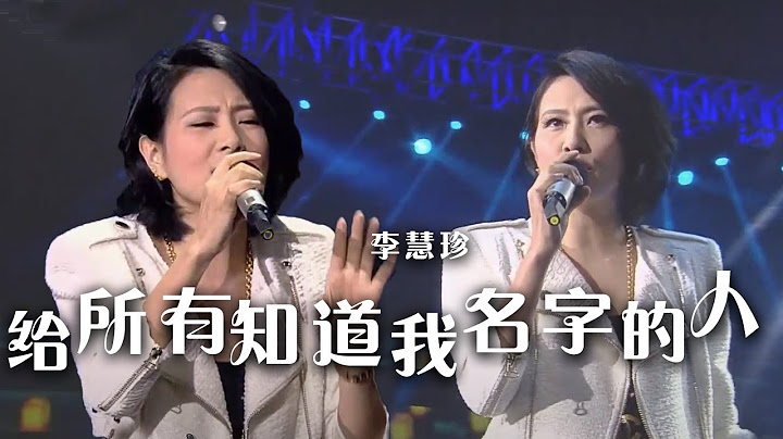 李慧珍深情演唱《给所有知道我名字的人》 愿我们的梦永不落空！[精选中文好歌] | 中国音乐电视 Music TV