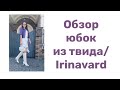 ЮБКИ ИЗ ТВИДА/ IRINAVARD