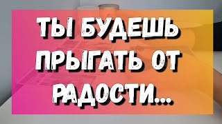 ЧТО ДО КОНЦА МЕСЯЦА УДИВИТ И ПОРАДУЕТ ТЕБЯ ❓️ расклад на картах таро - 4 