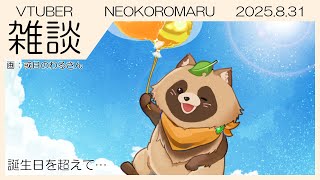 【雑談】NEOKOROMARU 2025.8.31【今月のふり返り】誕生日越えました！ありがとう！！