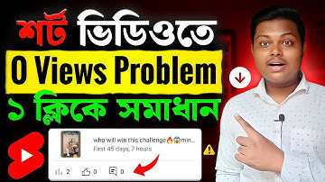 শর্ট ভিডিও ভিউ হচ্ছে না কেন🔥shorts 0 views problem | how to get more views on youtube shorts