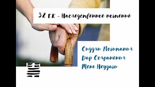 32-й генный ключ. Наследственное почтение ('Генные Ключи' Ричард Радд)