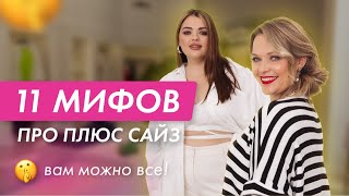 видео: РАЗРУШАЕМ МИФЫ про ПЛЮС САЙЗ | СОВЕТЫ стилиста #одежда #плюссайз картинка: РАЗРУШАЕМ МИФЫ про ПЛЮС САЙЗ | СОВЕТЫ стилиста #одежда #плюссайз