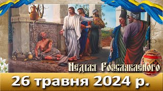 Утреня, Служба Божа 26 травня  2024 р.