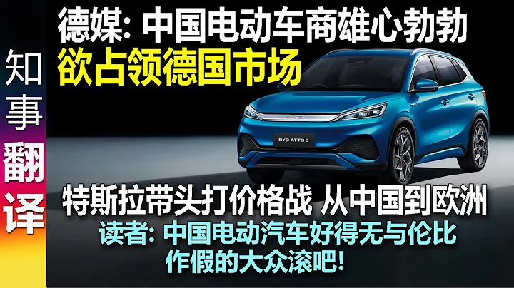 德媒: 中國電動車商雄心勃勃 欲佔領德國市場 特斯拉價格戰從中國打到歐洲 | 讀者: 中國電動汽車好得無與倫比 作假的大眾滾吧! - 天天要聞