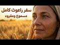 سفر راعوث كامل مسموع مقرؤء باللغة العربية احدث نسخه للكتاب المقدس المسموع والمقرؤء