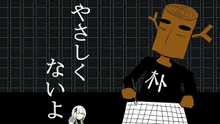 やさしくないよ