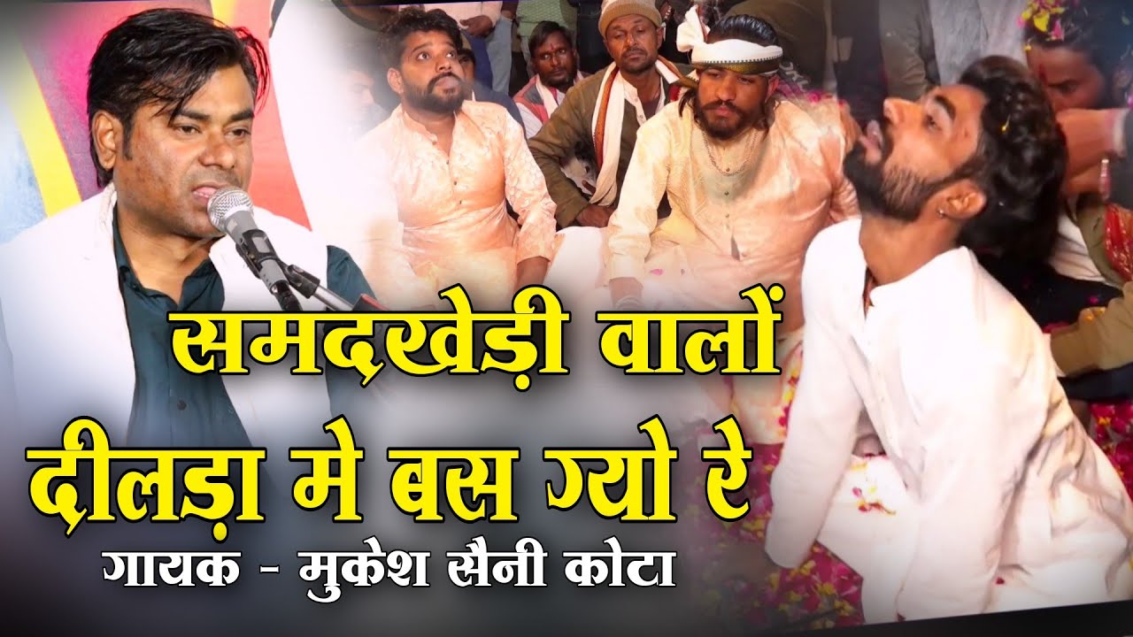 समदखेड़ी वालों दीलड़ा मे बस ग्यो रे | गायक मुकेश सैनी कोटा | लाइव 📍 बारां | हाड़ौती रंगमंच स्टूडियो 