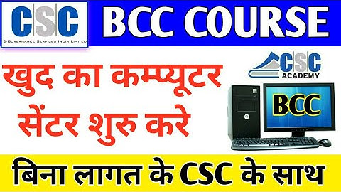 csc computer course 2021 / csc center benefits /csc bcc course Registration 2021