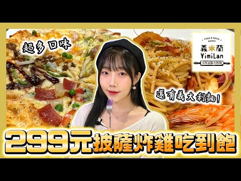 【義米蘭】299元披薩炸雞吃到飽！還有義大利麵和牛排、燉飯 😍