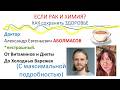 Доктор АБОЛМАСОВ. ЕСЛИ РАК? От Нейропатии до Физ-ры и Витаминов