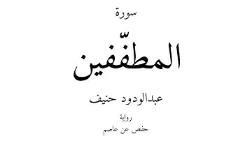 83 - القرآن الكريم - سورة المطفّفين - عبدالودود حنيف
