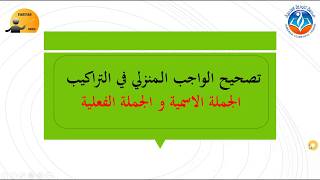 تصحيح التمرين في التراكيب صفحة 59 الجملة الاسمية والفعلية