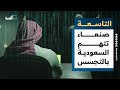 صنعاء تتهم السعودية بالتجسس لصالح إسرائيل والرياض تحاول تعديل خارطة الطريق التاسعة