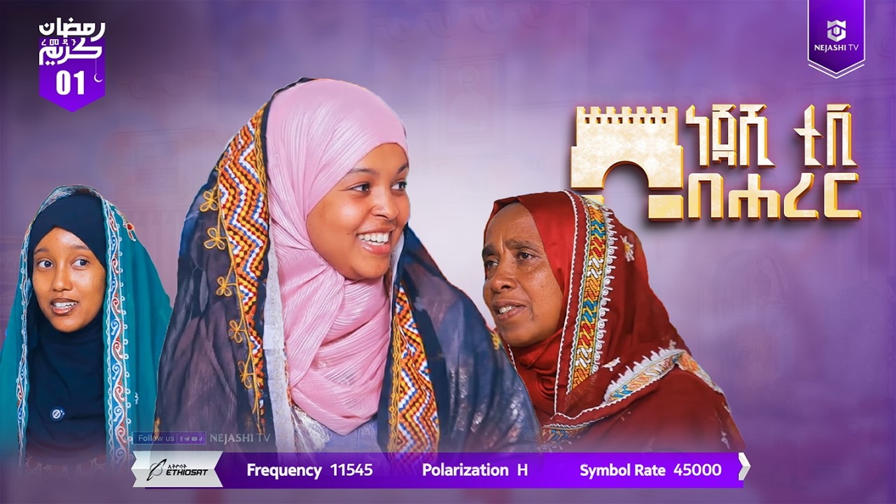 ነጃሺ በሐረር | ልዩ የረመዳን ዝግጅት | ነጃሺ ቲቪ