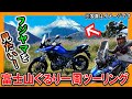 【長編 ツーリング動画】 Vストローム250 で行く！富士山 ぐるり一周ツーリング（ソロツー　フルバージョン）