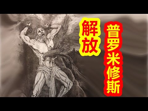 【希臘神話-大力神篇 十七期】解放，普羅米修斯