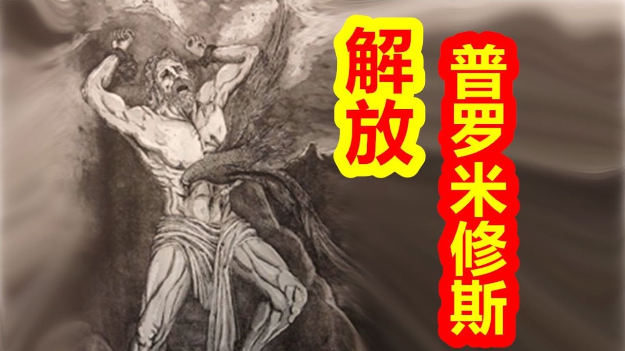 【希臘神話-大力神篇 十七期】解放，普羅米修斯