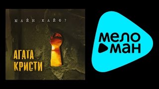 Агата Кристи -  Майн кайф