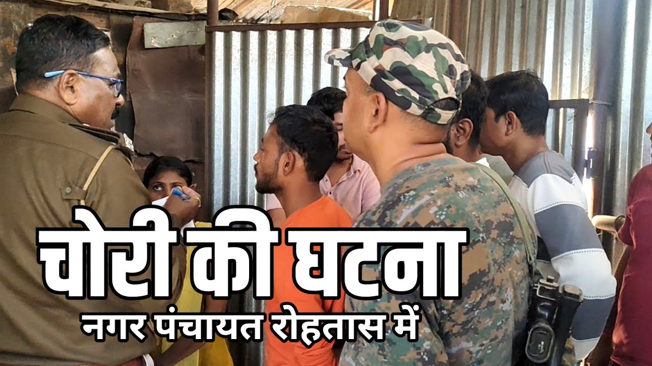 चोरी की घटना नगर पंचायत रोहतास में #nagarpanchayat #rohtas 