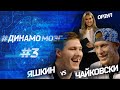 #ДинамоМозг. Выпуск #3. Дмитрий Яшкин vs Михал Чайковски