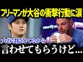 ドジャースの主砲・フリーマンに大谷が衝撃のプレゼント！「これがショウヘイの正体か…！」大谷のまさかの行動に米国中が震撼【海外の反応/MLB/大谷翔平】