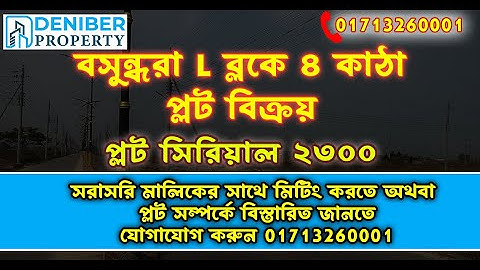 বসুন্ধরা L ব্লকে ৪ কাঠা প্লট বিক্রয়। Bashundhara R/A K Block 4 Katha Plot Sale 01713260001