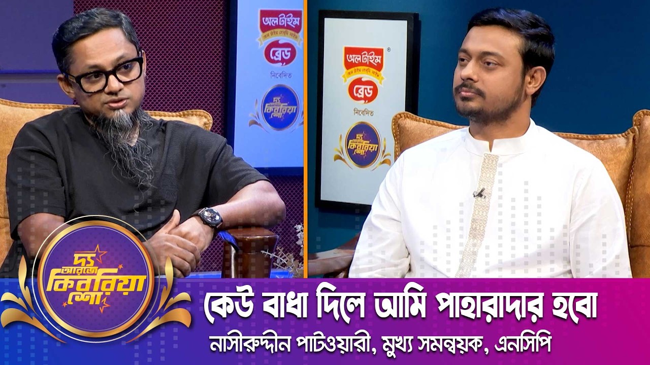 কেউ বাধা দিলে আমি পাহারাদার হবো | নাসীরুদ্দীন পাটওয়ারী | NCP | The RJ Kebria Show | Nexus Television