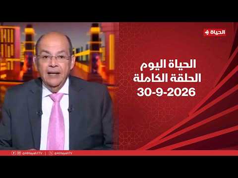 الحياة اليوم | محمد مصطفى شردي | الأربعاء 30 سبتمبر 2026 | الحلقة الكاملة