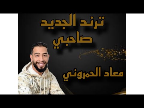 جديد معاد الحمروني صاحبي 2025