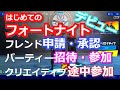 フレンド申請・承諾　パーティー招待・参加　途中参加　フォートナイト　fight 217 大人のゲームデビュー）